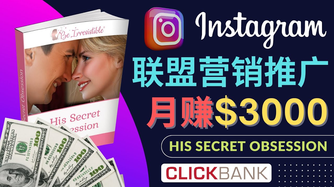 (4393期)通过Instagram推广Clickbank热门联盟营销商品,月入3000美元