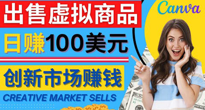 (4209期)通过Creative Market出售虚拟商品,日赚150美元,无需任何设计基础