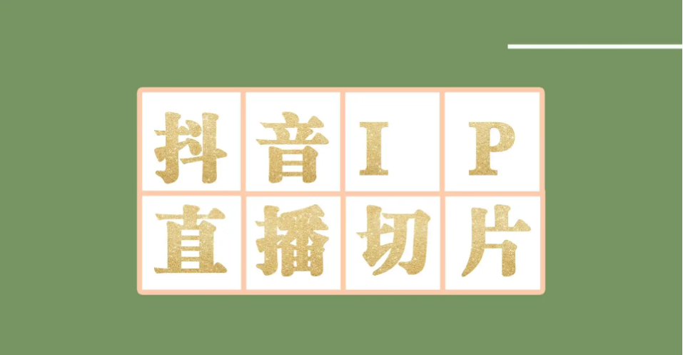 (4143期)外面收费1980的抖音明星直播切片玩法,一天收入四位数,超详细教程