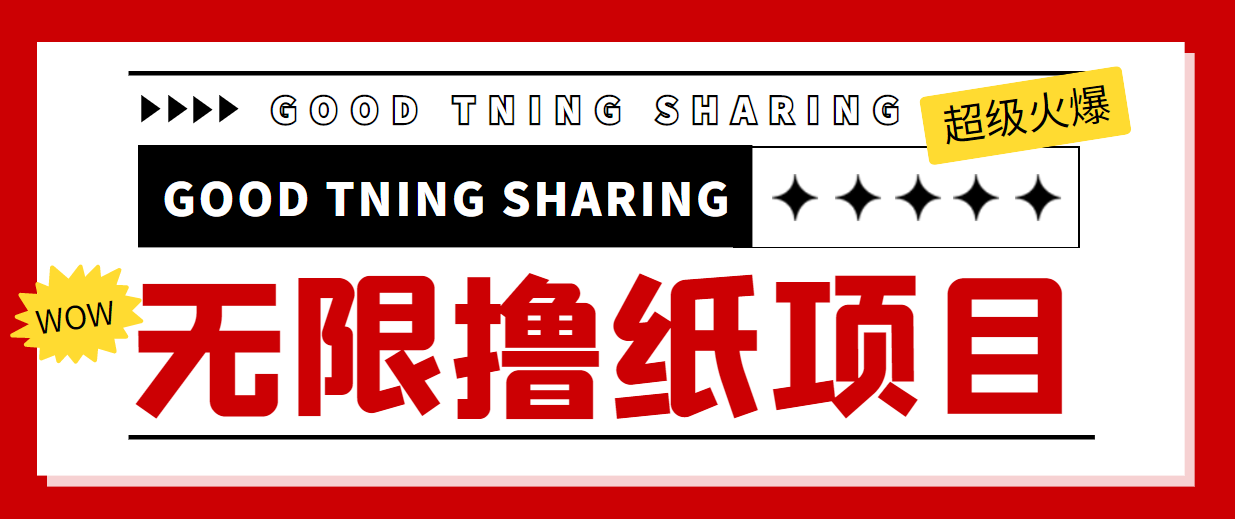 (4059期)外面最近很火的无限低价撸纸巾项目,轻松一天几百+【撸纸渠道+详细教程】