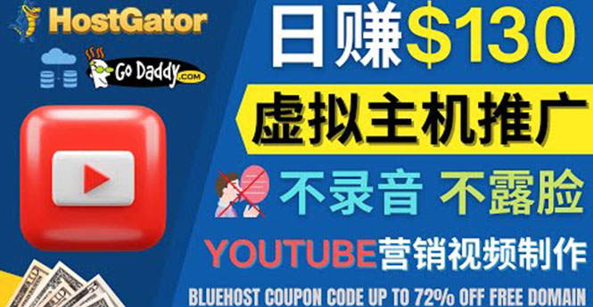 (4028期)YouTube推广虚拟主机赚钱的方法,无需露脸,无需录音,日赚130美元