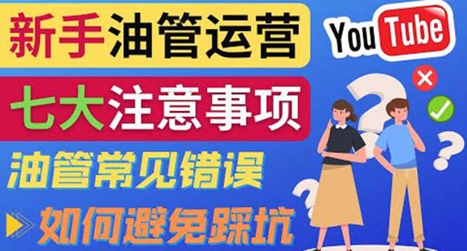 (3876期)YouTube运营中新手必须注意的7大事项:如何成功运营一个Youtube频道