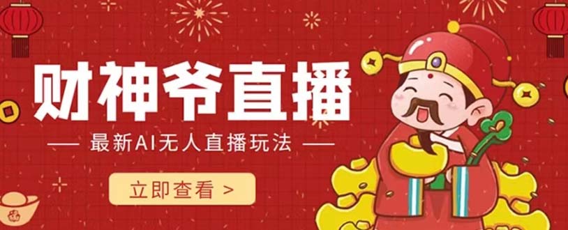 (7687期)抖音快手财神爷AI智能直播间 无需真人出镜实时互动 不封号礼物打赏赚到手软