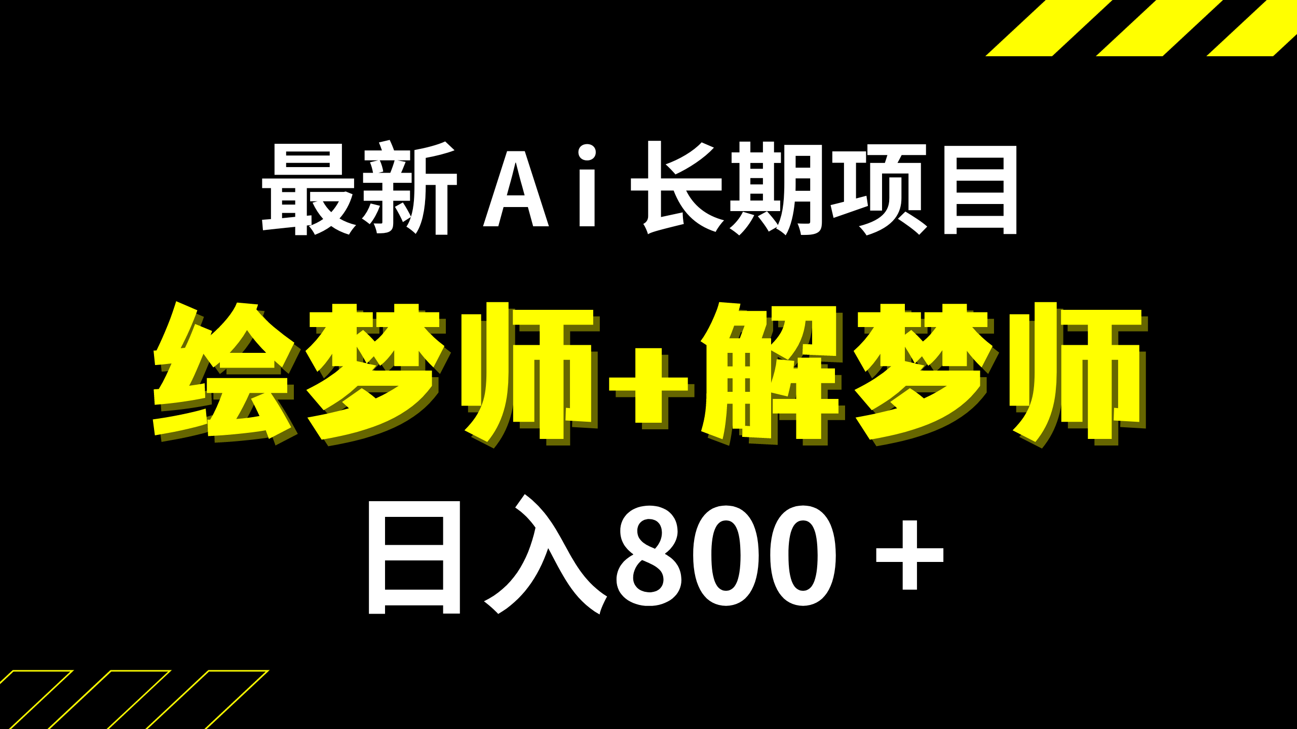 (7646期)日入800+的,最新Ai绘梦师+解梦师,长期稳定项目【内附软件+保姆级教程】