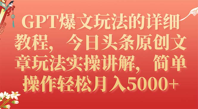 (7600期)GPT爆文玩法的详细教程,今日头条原创文章玩法实操讲解,简单操作月入5000+