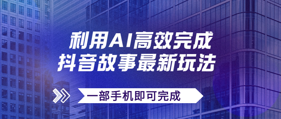 (7564期)抖音故事最新玩法,通过AI一键生成文案和视频,日收入500+一部手机即可完成