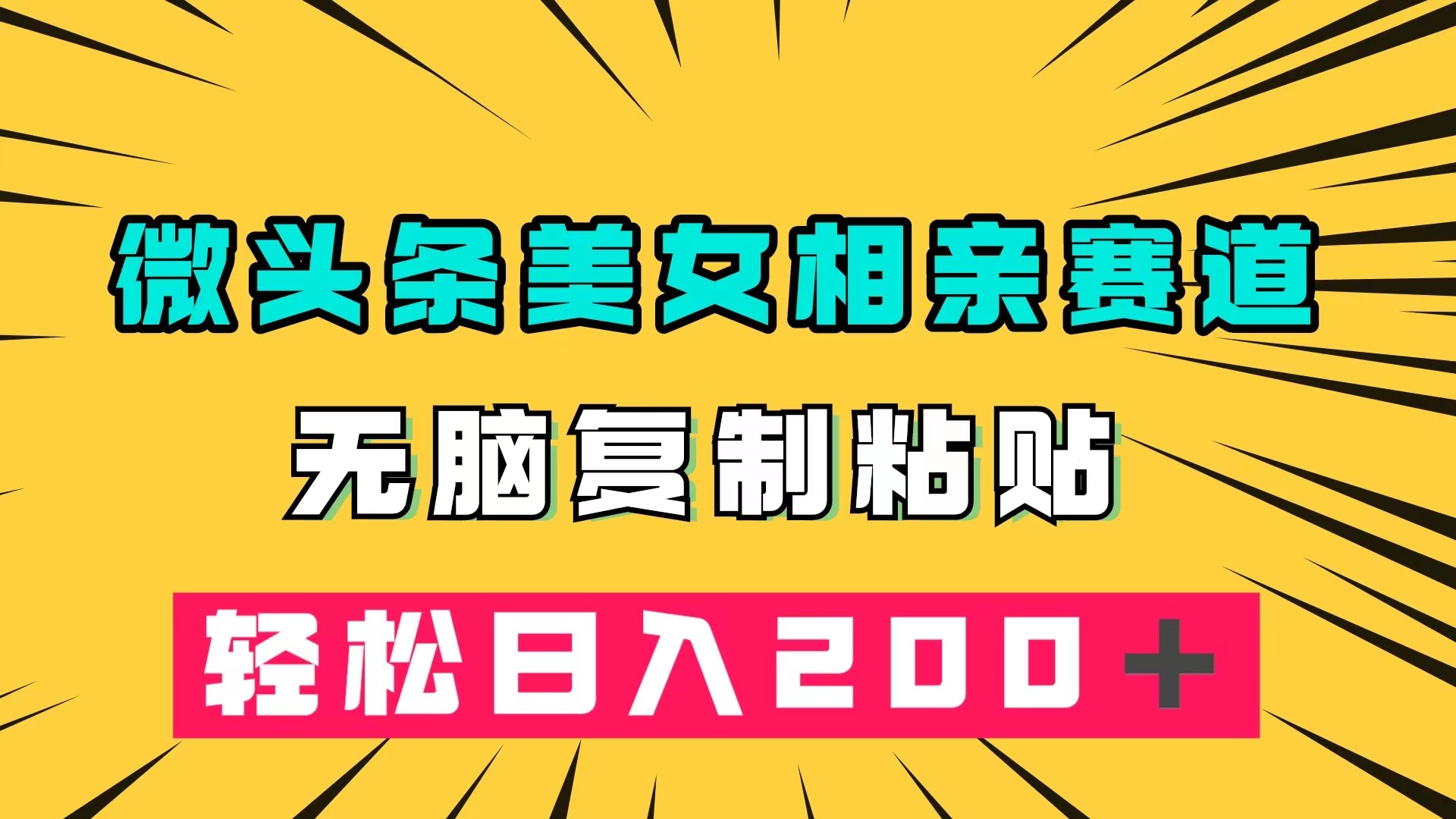 (7559期)微头条冷门美女相亲赛道,无脑复制粘贴,轻松日入200+