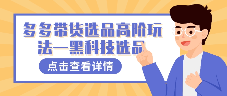 (7556期)多多视频带货选品高阶玩法—黑科技选品