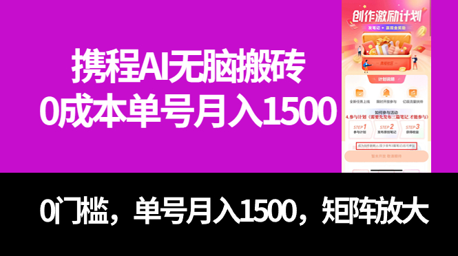 (7506期)最新携程AI无脑搬砖,0成本,0门槛,单号月入1500,可矩阵操作