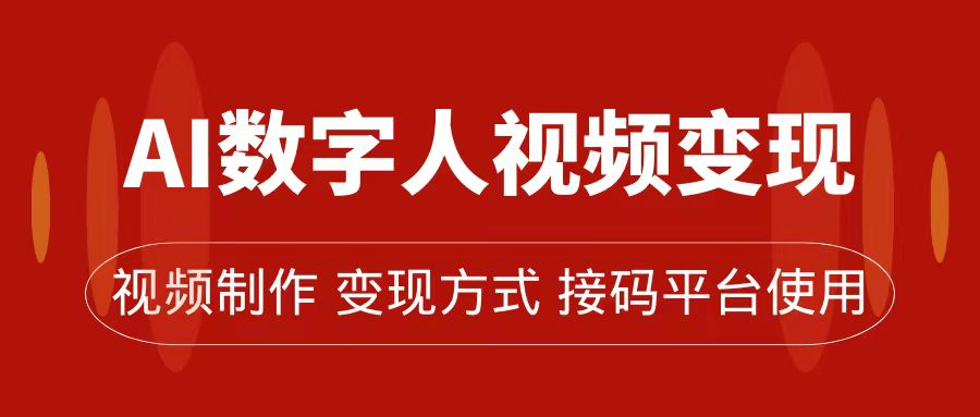 (7499期)AI数字人变现及流量玩法,轻松掌握流量密码,带货、流量主、收徒皆可为