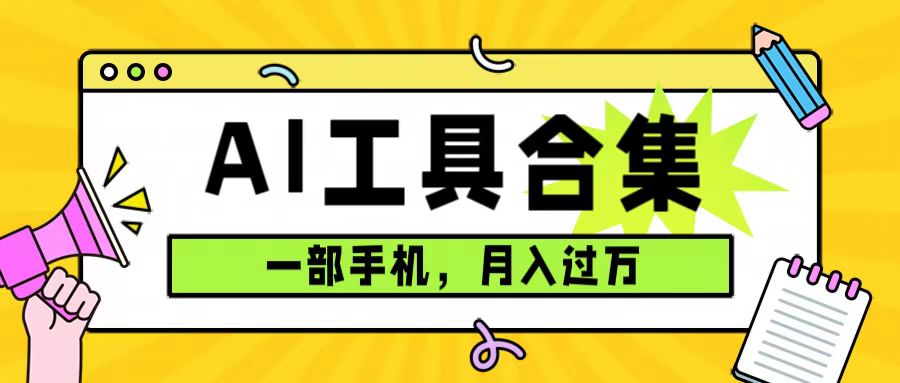 (7481期)0成本利用全套ai工具合集,一单29.9,一部手机即可月入过万(附资料)