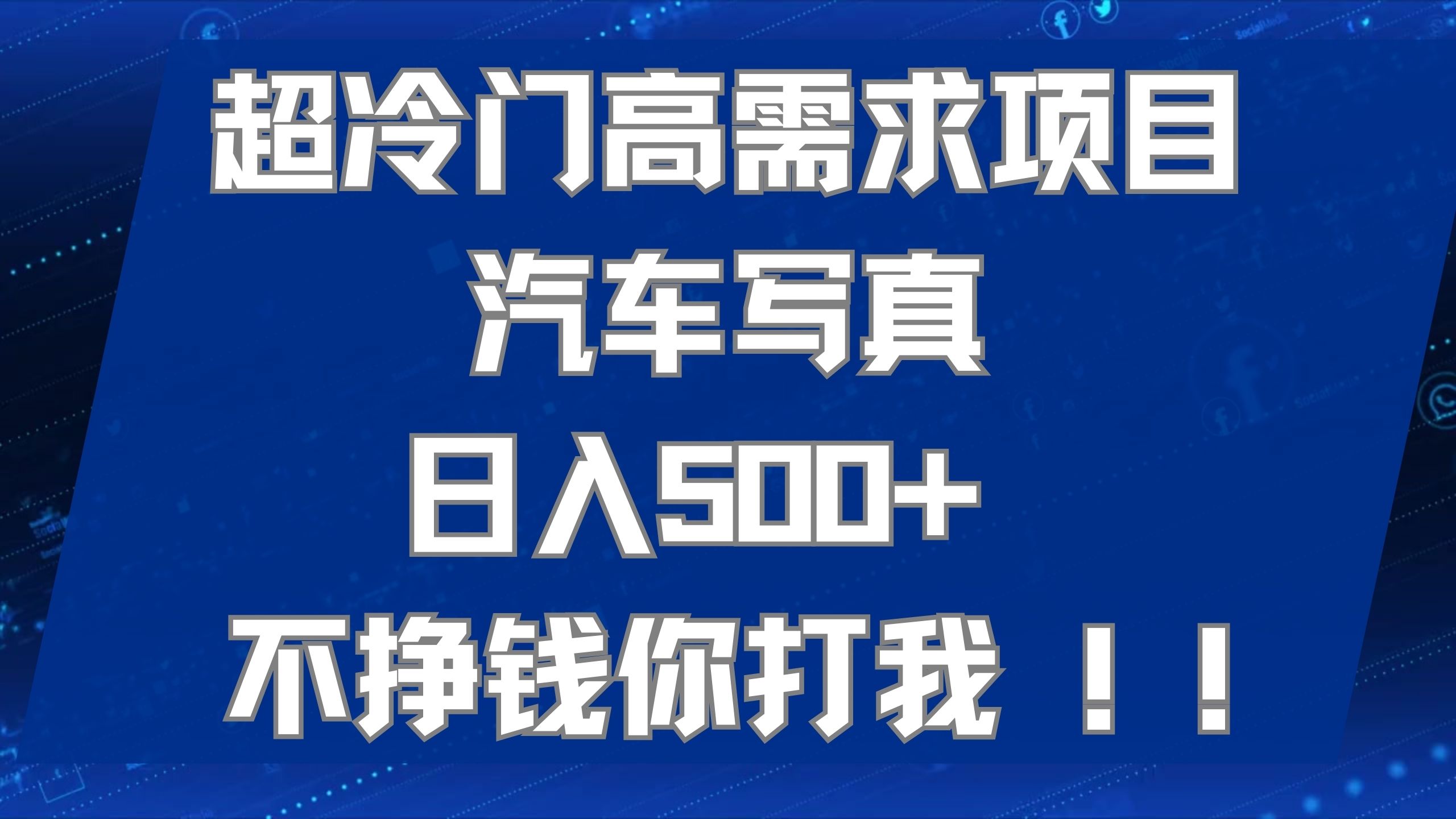 (7480期)超冷门高需求项目汽车写真 日入500+ 不挣钱你打我!极力推荐!!