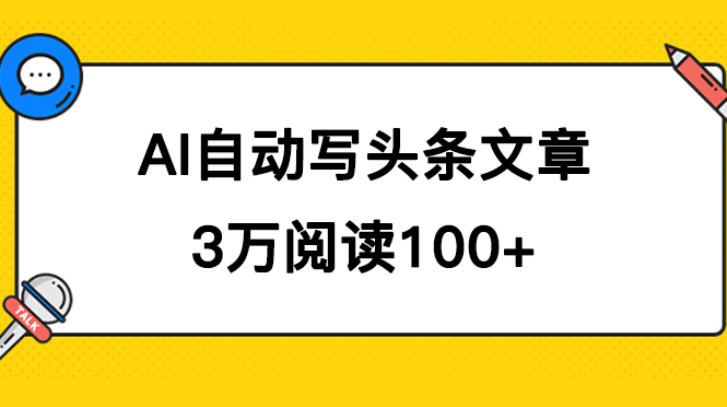 (7453期)AI自动写头条号爆文拿收益,3w阅读100块,可多号发爆文