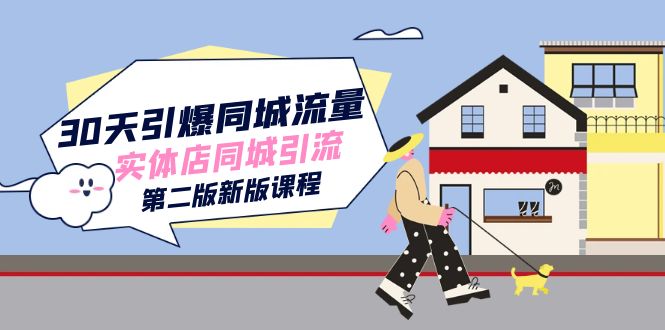 (7445期)30天引爆-同城流量,实体店同城引流(第二版新版课程)