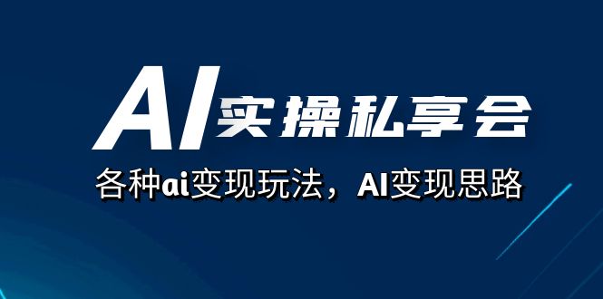 (7437期)AI实操私享会,各种ai变现玩法,AI变现思路(67节课)