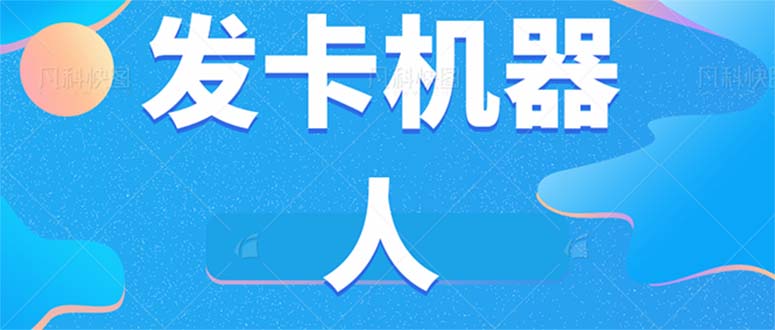 (7267期)微信自动发卡机器人工具 全自动发卡【软件+教程】