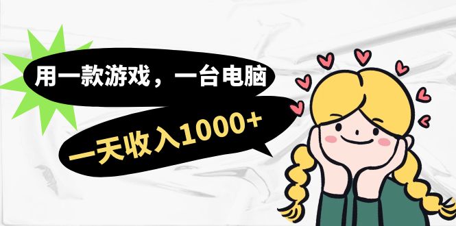 (7249期)用一款游戏,一台电脑,一天收入1000+,上班时也可以做,小白也能做