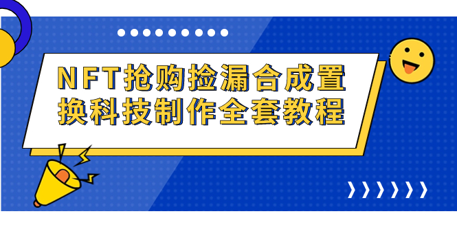 (7092期)NFT抢购捡漏合成置换科技制作全套教程