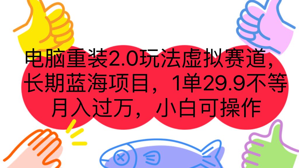 (7037期)电脑重装2.0玩法虚拟赛道,长期蓝海项目 一单29.9不等 月入过万 小白可操作