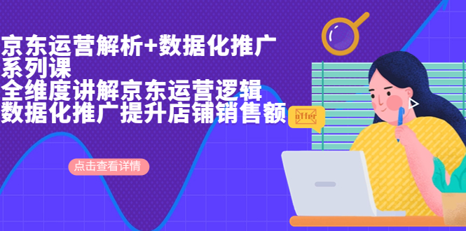 (6931期)京东运营解析与数据化推广系列课,全维度讲解京东运营逻辑+数据化推广提...