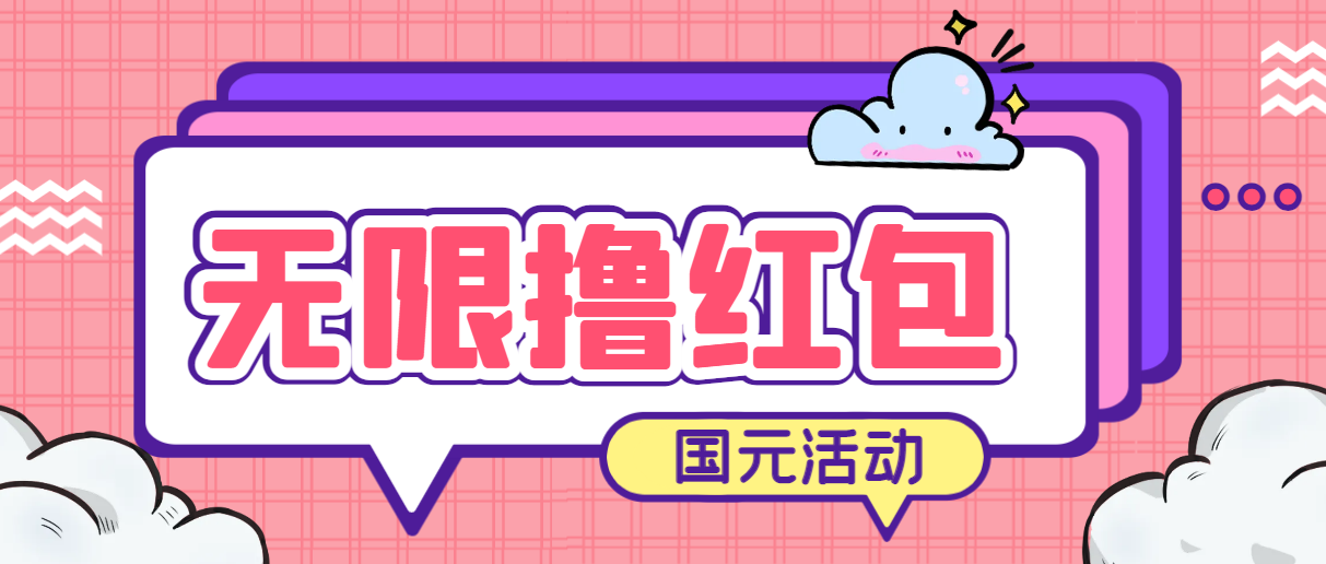(6874期)最新国元夏季活动无限接码撸0.38-0.88元,简单操作红包秒到【详细教程】