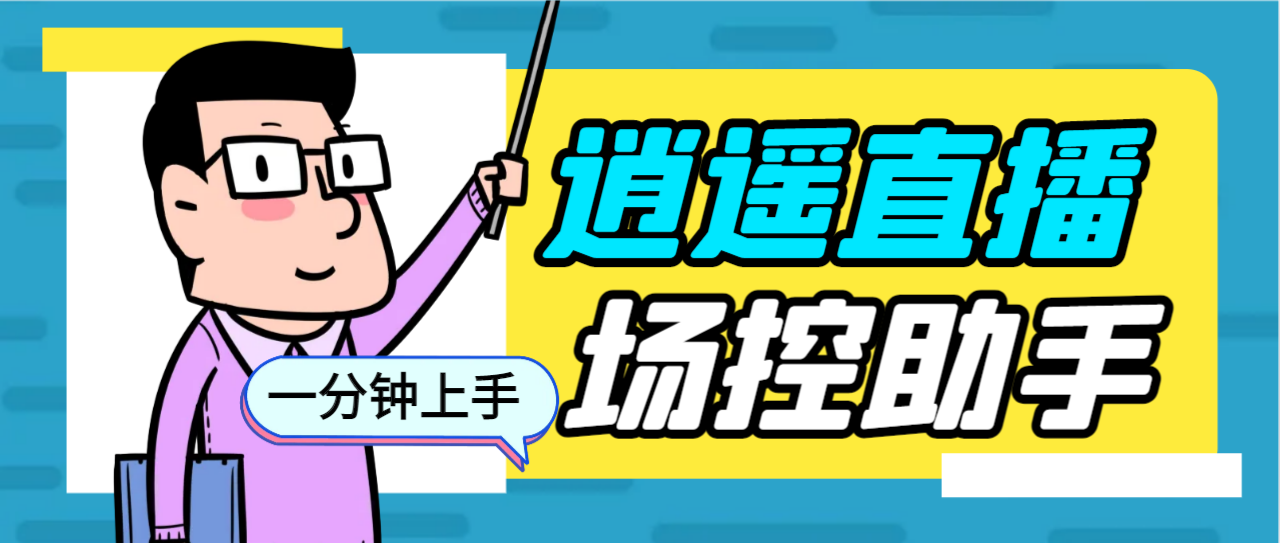 (6755期)外面收费168的逍遥AI语音助手/AI语音播报自动欢迎礼物答谢播报弹幕信息...