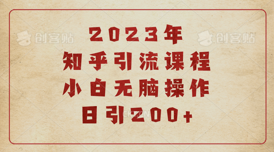 (6640期)2023知乎引流课程,小白无脑操作日引200+