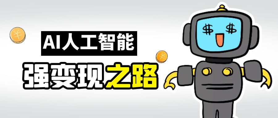 (6624期)AI变现之道,带你弄明白GPT,AI的赚钱方法