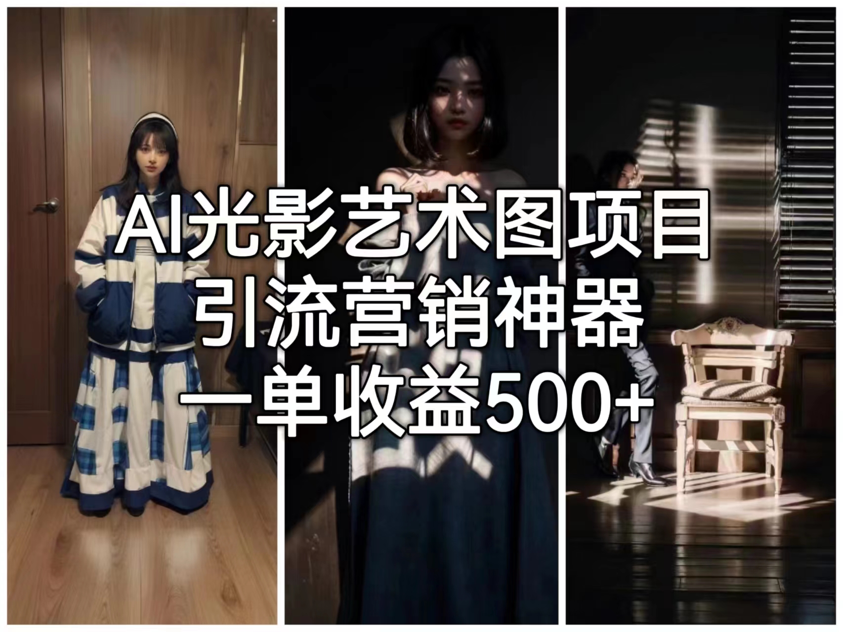 (6614期)AI光影艺术图项目,引流营销神器,一单收益500+
