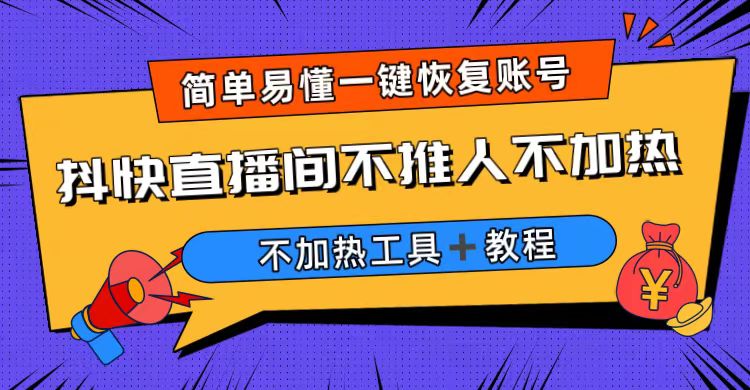 (6606期)外面收费199的最新直播间不加热,解决直播间不加热问题(软件+教程)