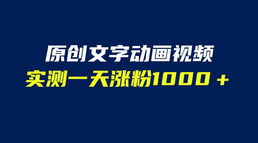 (6481期)文字动画原创视频,软件全自动生成,实测一天涨粉1000+(附软件教学)