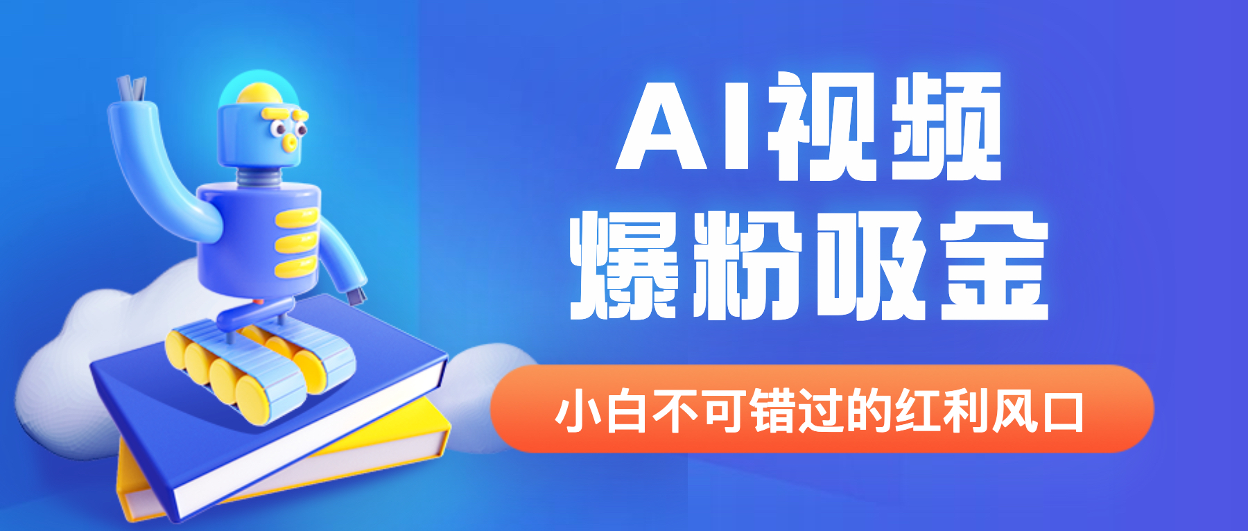 (6470期)外面收费1980最新AI视频爆粉吸金项目【详细教程+AI工具+变现案例】