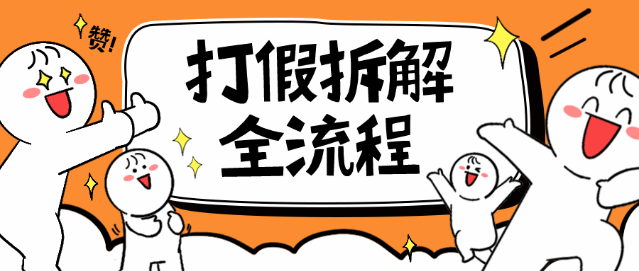 (6448期)7年经验打假拆解解密整个项目 全流程(仅揭秘)