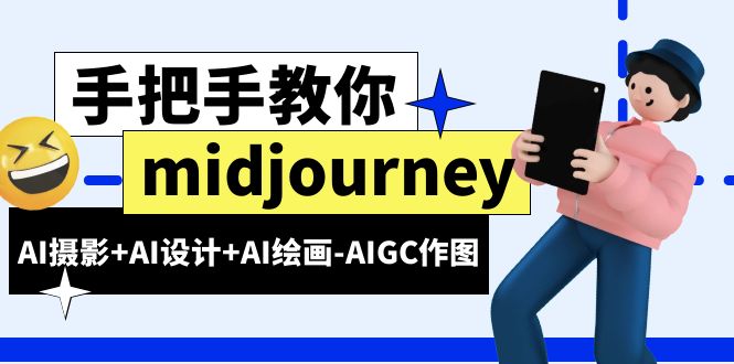 (6377期)midjourney新手入门基础,AI摄影+AI设计+AI绘画-AIGC作图(59节课时)