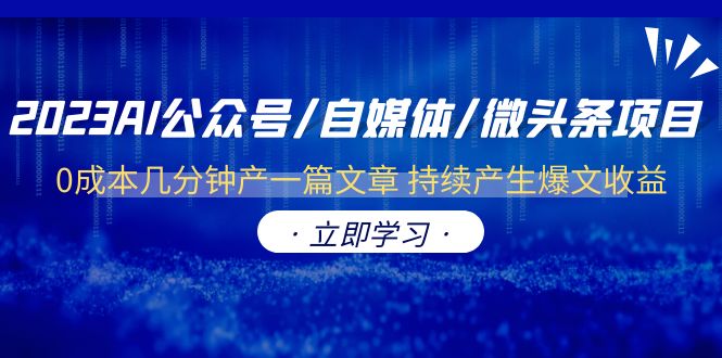 (6374期)2023AI公众号/自媒体/微头条项目 0成本几分钟产一篇文章 持续产生爆文收益