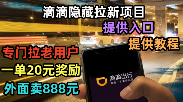 (6360期)滴滴隐藏拉新项目,专门拉老用户一单20-50元奖励,提供入口和玩法教程