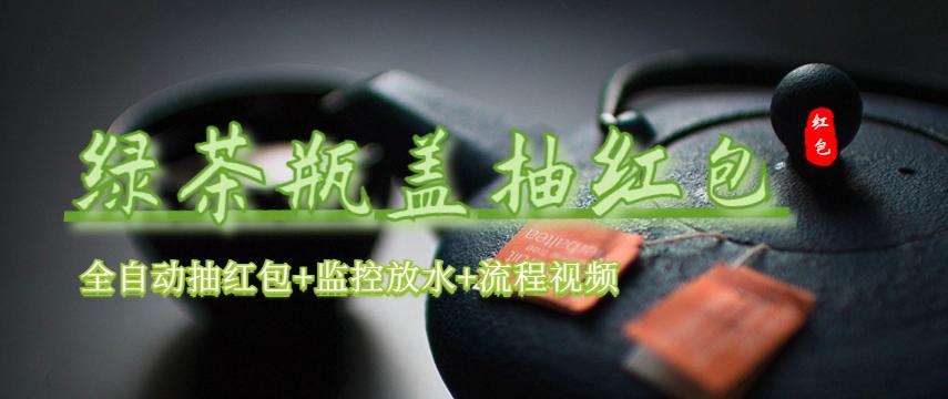 (6162期)绿茶瓶盖_全动抽红包 详细使用教程+软件!
