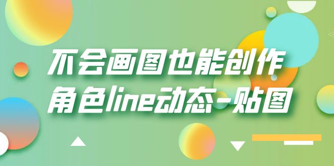 (6143期)不会画图也能创作角色line动态-贴图【画质高清】