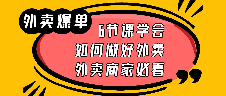 (6071期)外卖爆单实战课,6节课学会如何做好外卖,外卖商家必看