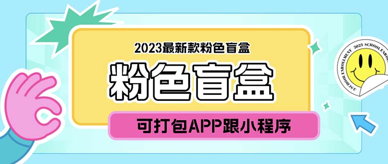 (5998期)2023最新款数码盲盒搭建,可打包app【源码+教程】