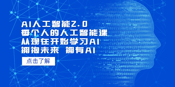 (5875期)AI人工智能2.0:每个人的人工智能课:从现在开始学习AI(5月更新)