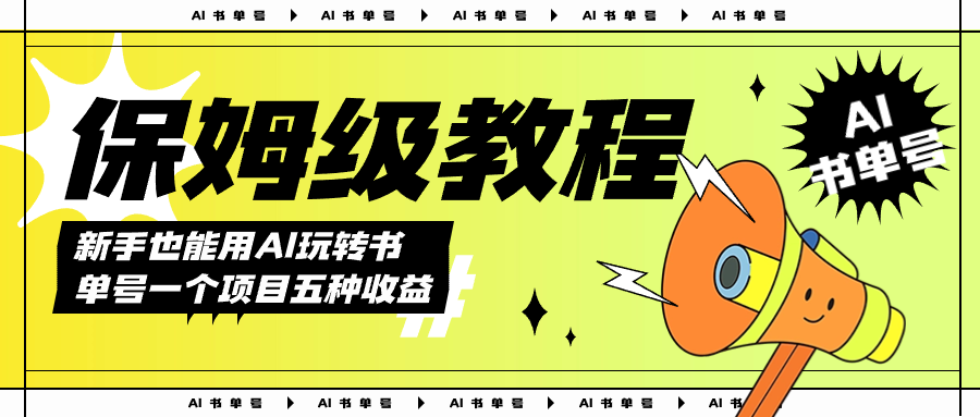 (7529期)AI玩转书单号保姆级教程,几分钟一条原创视频,5种收益方式,每天变现1000+