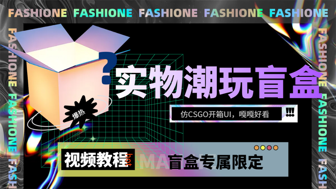 (7518期)实物盲盒抽奖平台源码,带视频搭建教程【仿CSGO开箱UI】