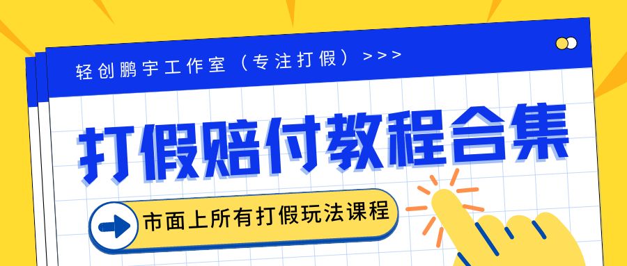 (6425期)2023年全套打假合集,集合市面所有正规打假玩法(非正规打假的没有)