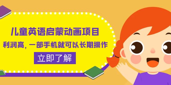 (6380期)儿童英语启蒙动画项目,利润高,一部手机就可以长期操作(教务+素材)