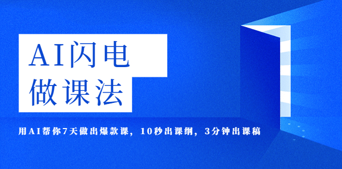 (5713期)AI·闪电·做课法,用AI帮你7天做出爆款课,10秒出课纲,3分钟出课稿
