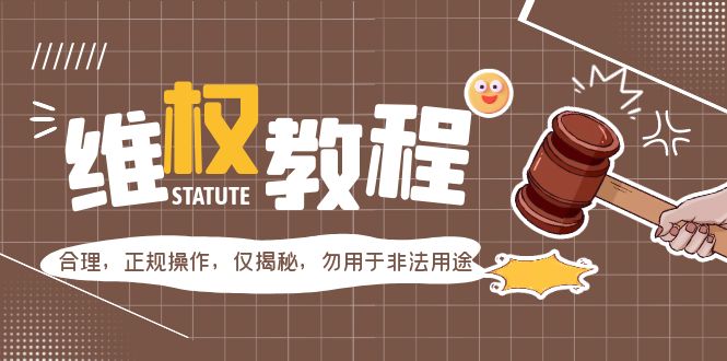 (5532期)外面收费7980维权教程:合理,正规操作,仅揭秘,勿用于非法用途