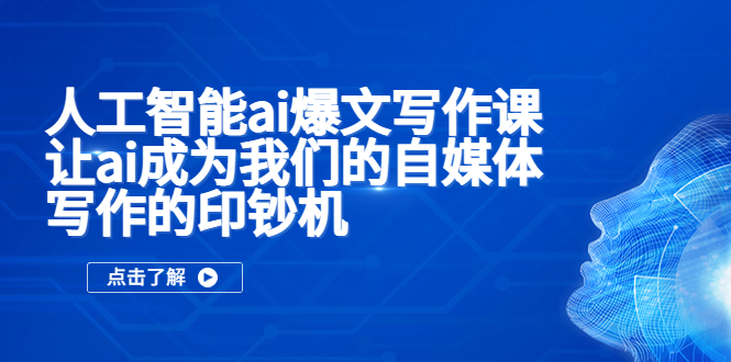 (5481期)人工智能ai爆文写作课,让ai成为我们的自媒体写作的印钞机