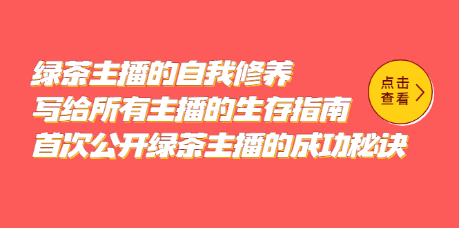 (5388期)绿茶主播的自我修养,写给所有主播的生存指南,首次公开绿茶主播的成功秘诀