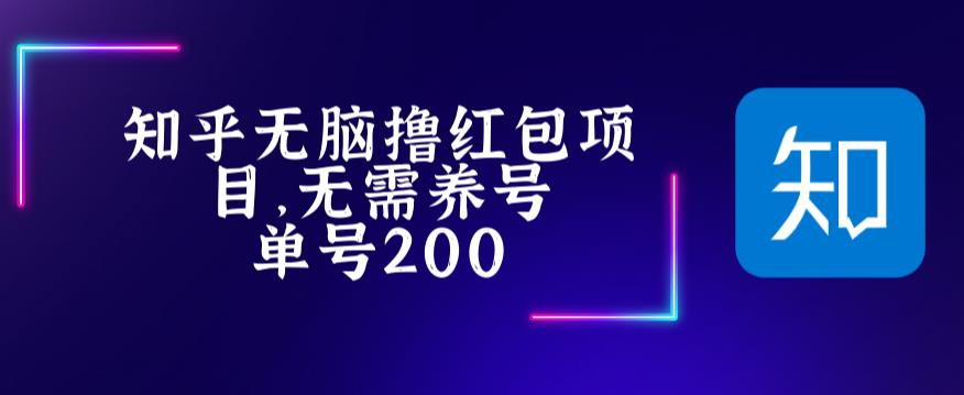 (5364期)最新知乎撸红包项长久稳定项目,稳定轻松撸低保【详细玩法教程】